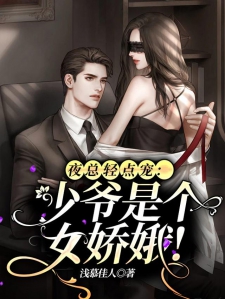 夜总轻点宠：少爷是个女娇娥！