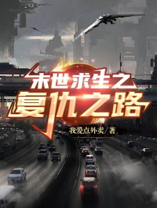 末世求生之复仇之路小说