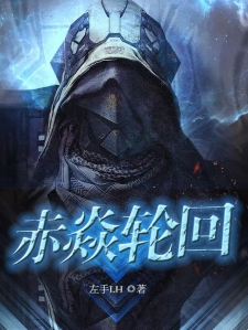 赤焱轮回