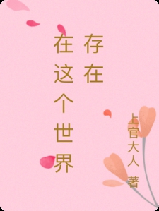 在这个世界存在