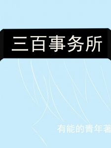 三百事务所小说