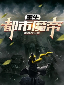 重生都市魔帝