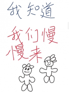 我知道，我们慢慢来