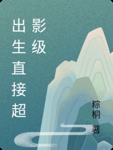 出生直接超影级