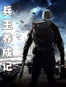 兵王养成记