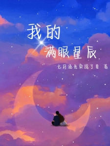 我的满眼星辰