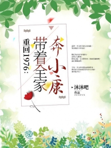 重回1976：带着全家奔小康