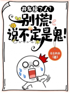 开车撞了人？别慌！说不定是鬼！小说