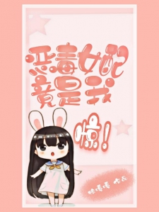 恶毒女配竟是我