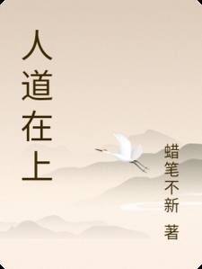 人道在上