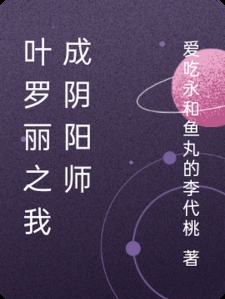 叶罗丽之我成阴阳师