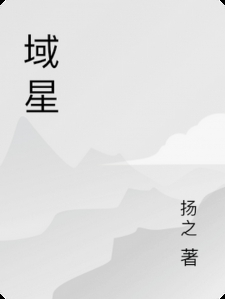 域星