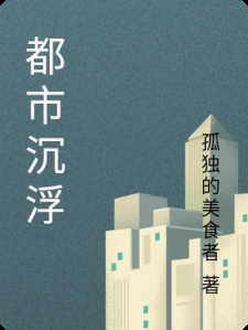 都市沉浮小说