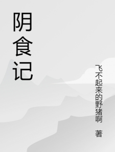 阴食记
