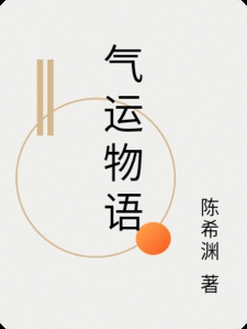气运物语