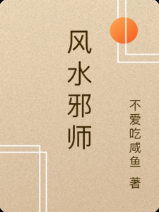 风水邪师