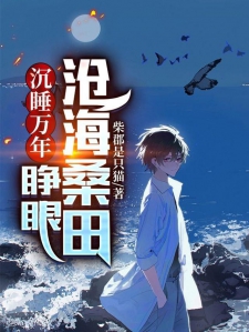 沉睡万年，睁眼沧海桑田