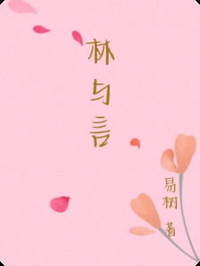 林与言