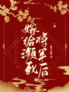 嫁给濒死将军后小说