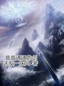普普通通的剑