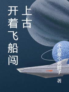 开着飞船闯上古小说