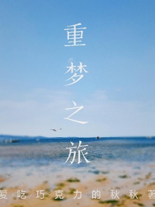 重梦之旅