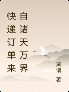 快递订单来自诸天万界