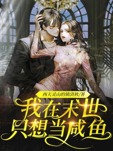 我在末世只想当咸鱼小说