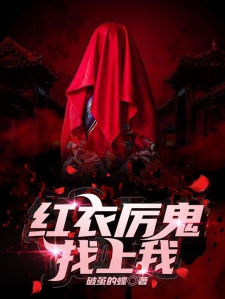 红衣厉鬼找上我