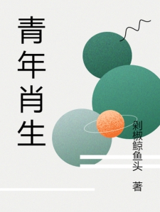 青年肖生