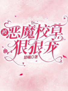 被恶魔校草狠狠宠小说