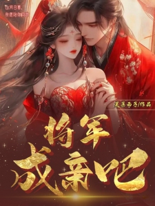 将军，成亲吧