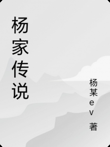 杨家传说