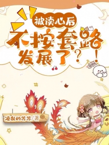 被读心后，不按套路发展了？小说