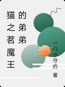 猫之茗魔王的弟弟