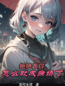 拒绝表白怎么就成病娇了