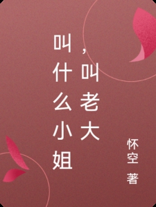 叫什么小姐，叫老大