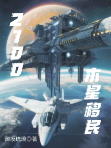 2100，木星移民小说