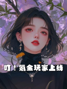 叮！氪金玩家上线