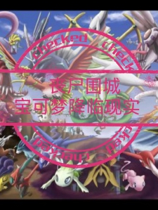 丧尸围城，宝可梦降临现实