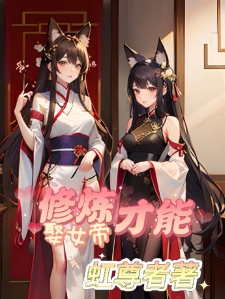 修炼才能娶女帝小说