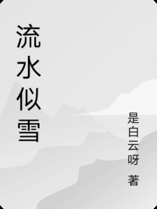 流水似雪
