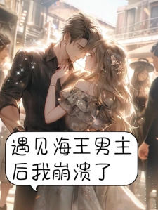 遇见海王弟弟后我崩溃了