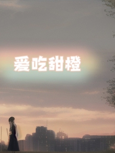 爱吃甜橙