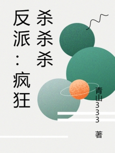 反派：疯狂杀杀杀小说