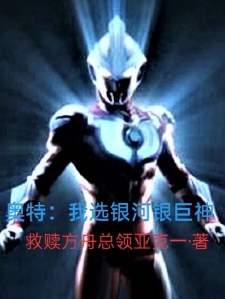 奥特：我选银河银巨神小说