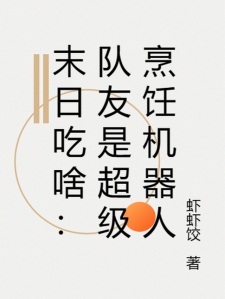 末日吃啥：队友是超级烹饪机器人
