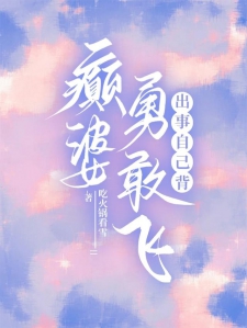 癫婆勇敢飞，出事自己背