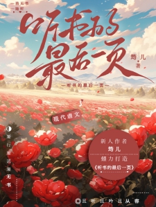 听书的最后一页