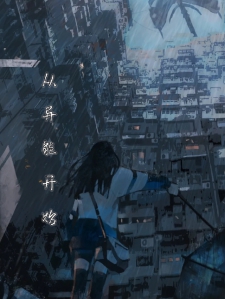 从异能开始